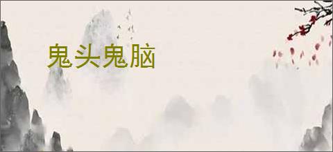 鬼头鬼脑