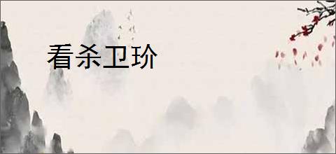 看杀卫玠