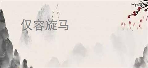 仅容旋马