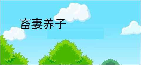 畜妻养子
