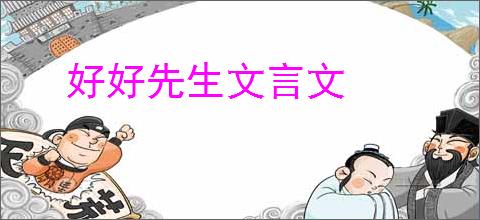 好好先生文言文