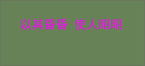 以其昏昏 使人昭昭