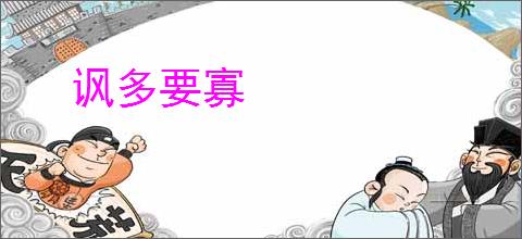 讽多要寡