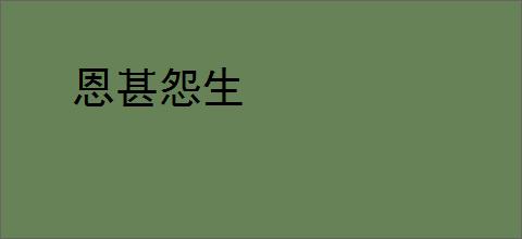 恩甚怨生