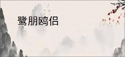 鹭朋鸥侣