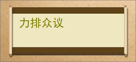 力排众议