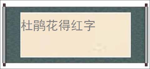 杜鹃花得红字