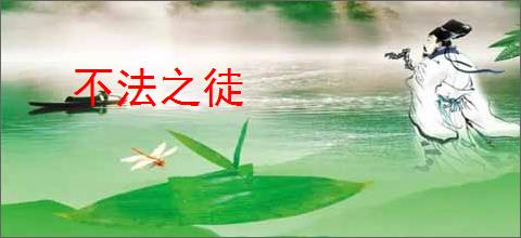 不法之徒