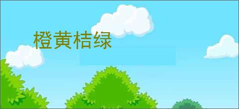 橙黄桔绿