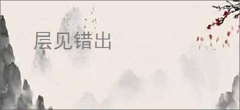 层见错出