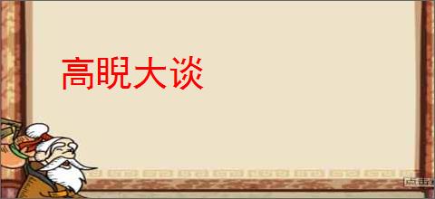高睨大谈