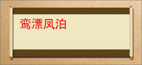 鸾漂凤泊