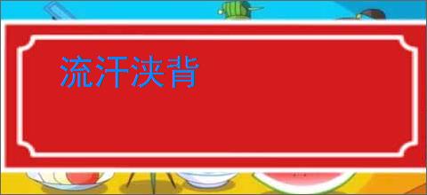 流汗浃背