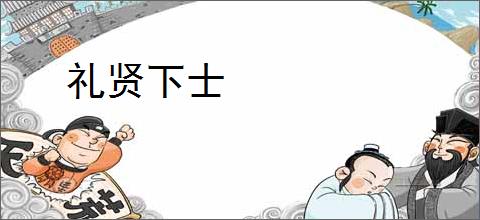 礼贤下士