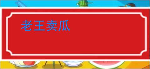 老王卖瓜