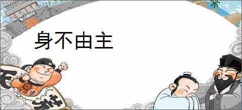 身不由主