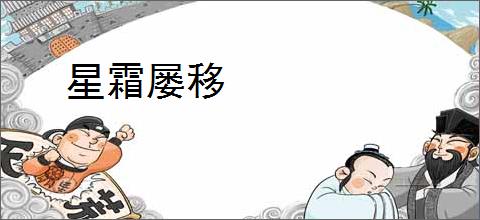 星霜屡移