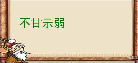 不甘示弱