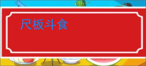 尺板斗食