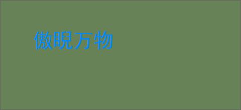 傲睨万物