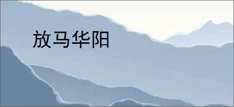 放马华阳