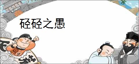 硁硁之愚