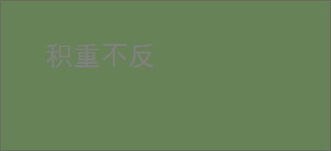 积重不反