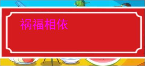 祸福相依
