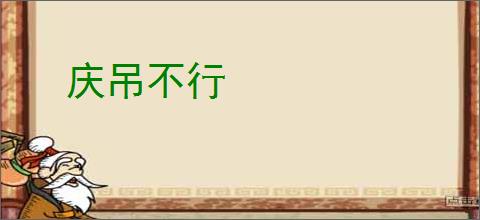 庆吊不行