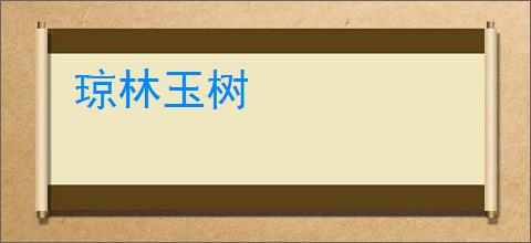 琼林玉树