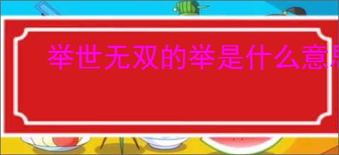举世无双的举是什么意思