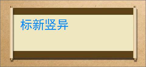 标新竖异