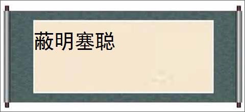蔽明塞聪