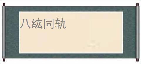 八纮同轨