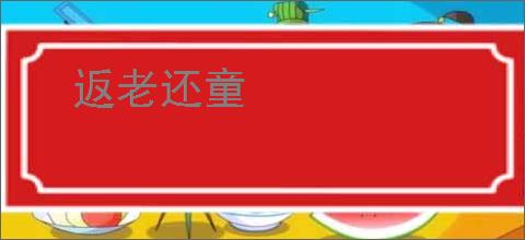 返老还童