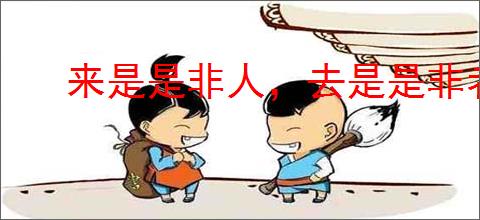 来是是非人，去是是非者