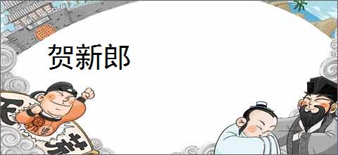 贺新郎