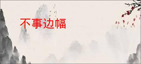 不事边幅