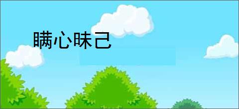 瞒心昧己