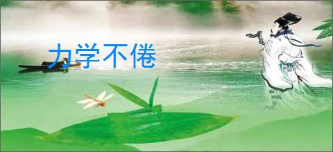 力学不倦