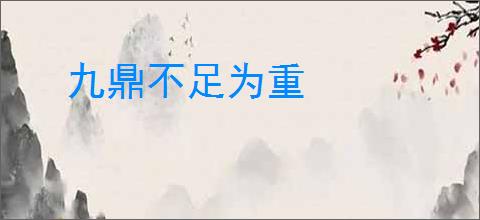 九鼎不足为重