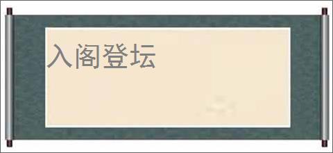 入阁登坛