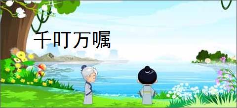 千叮万嘱