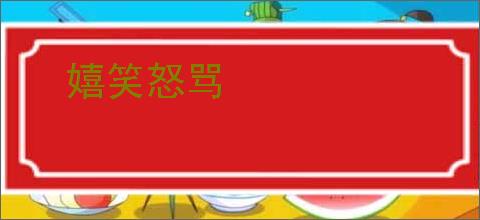 嬉笑怒骂