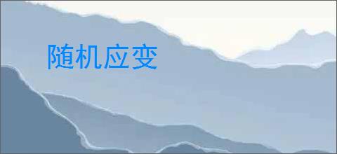 随机应变