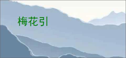 梅花引