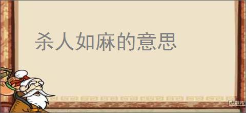 杀人如麻的意思