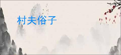 村夫俗子