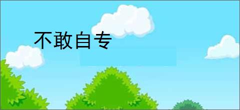 不敢自专