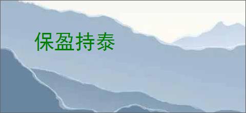 保盈持泰